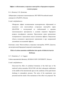 Эффект стабилизации углеродных нанотрубок в барьерном искровом газовом разряде