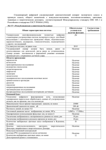 Стационарный  цифровой  ультразвуковой  диагностический  аппарат ... премиум  класса,  общего  назначения  с ...