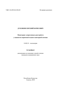 УДК  616.89:616-036.82        ... ДУПЛЯКИН ЕВГЕНИЙ БОРИСОВИЧ Мониторинг депрессивных расстройств