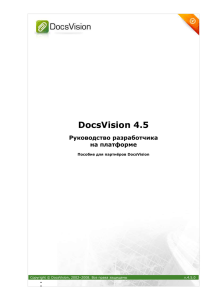 Руководство разработчика на платформе DocsVision