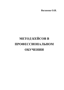 Ваганова О.И. Метод кейсов в профессиональном обучении