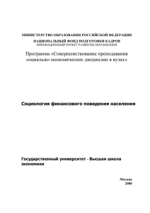 Программа курса 2009 г. - Экономика, социология, менеджмент