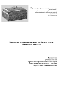 “Широко распространяет химия руки свои в дела человеческие...