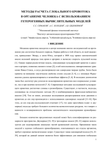 МЕТОДЫ РАСЧЕТА ГЛОБАЛЬНОГО КРОВОТОКА В ОРГАНИЗМЕ ЧЕЛОВЕКА С ИСПОЛЬЗОВАНИЕМ ГЕТЕРОГЕННЫХ ВЫЧИСЛИТЕЛЬНЫХ МОДЕЛЕЙ