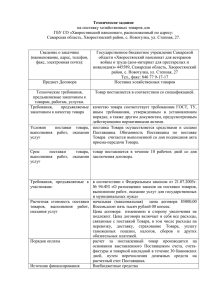 Техническое задание на поставку хозяйственных товаров для