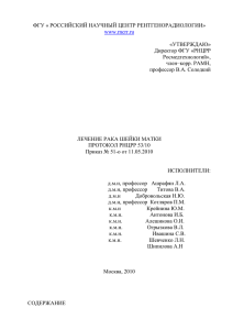 ЛЕЧЕНИЕ РАКА ШЕЙКИ МАТКИ - Российский научный центр