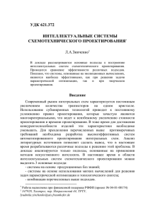 Л.А. Зинченко. Интеллектуальные системы схемотехнического