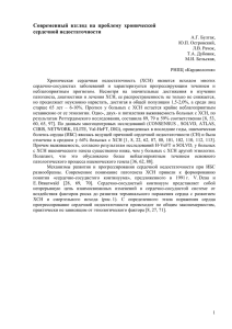 Современный  взгляд  на  проблему  хронической сердечной недостаточности