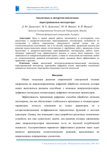 Аналоговые и дискретно-аналоговые перестраиваемые интеграторы Д. Ю. Денисенко