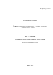 На правах рукописи Бозова Евгения Юрьевна 14.01.17 – Хирургия