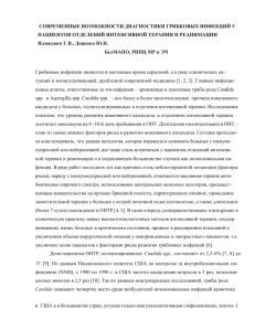 СОВРЕМЕННЫЕ ВОЗМОЖНОСТИ ДИАГНОСТИКИ ГРИБКОВЫХ