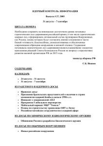 ЯДЕРНЫЙ КОНТРОЛЬ: ИНФОРМАЦИЯ Выпуск # 27, 2005 31 августа – 7 сентября