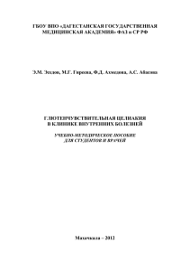 Эседов Э.М. и соавт. Глютенчувствительная целиакия