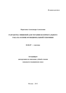 Коротаева Александра Алексеевна РАЗРАБОТКА МИШЕНЕЙ ДЛЯ ТЕРАПИИ КОЛОРЕКТАЛЬНОГО