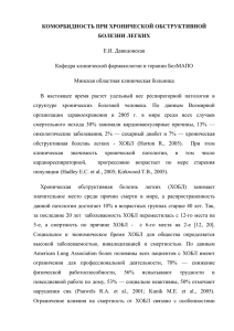 Коморбидность при хронической обструктивной болезни легких