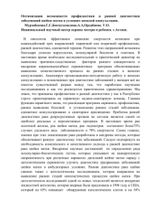 Оптимизация  возможности  профилактики  и  ранней  диагностики заболеваний шейки матки в условиях женской консультации.