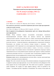 О Ф Т А Л Ь М О Л О...  Том 10, номер 4 (декабрь), 2013 год Ежеквартальный научно-практический журнал