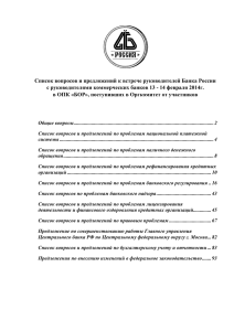 Вопросы - Ассоциация региональных банков России
