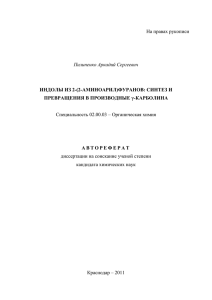 На правах рукописи Специальность 02.00.03 – Органическая химия