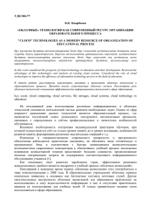 УДК 004.77 Б.К. Каирбаева «ОБЛАЧНЫЕ» ТЕХНОЛОГИИ КАК СОВРЕМЕННЫЙ РЕСУРС ОРГАНИЗАЦИИ ОБРАЗОВАТЕЛЬНОГО ПРОЦЕССА