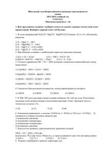 Школьный этап Всероссийской олимпиады школьников по химии 2013-2014 учебный год 11 КЛАСС