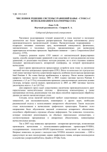 УДК 532.5.013 ЧИСЛЕННОЕ РЕШЕНИЕ СИСТЕМЫ УРАВНЕНИЙ