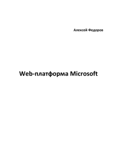 Web-платформа Microsoft