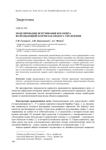 Энергетика  УДК 62.524 МОДЕЛИРОВАНИЕ ВСПУЧИВАНИЯ КЕРАМЗИТА