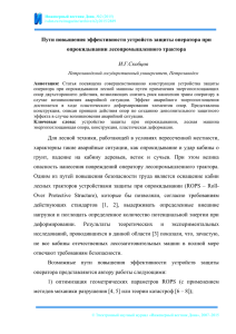 Пути повышения эффективности устройств защиты оператора при опрокидывании лесопромышленного трактора И.Г.Скобцов