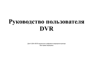 Руководство пользователя DVR Для H.264 4/8/16-канального цифрового видеорегистратора