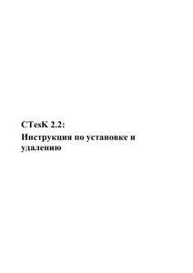 Удаление CTesK