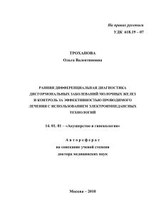 На правах рукописи УДК  618.19 – 07  ТРОХАНОВА