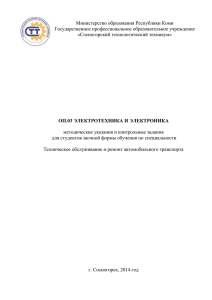 МЕТОДИЧКА по ОП.03 Электротехника и электроника