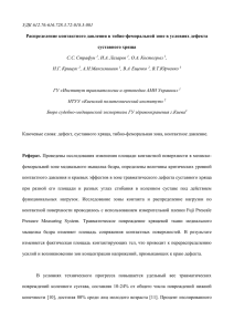 УДК 612.76:616.728.3.72-018.3-001 С.С. Страфун , И.А.