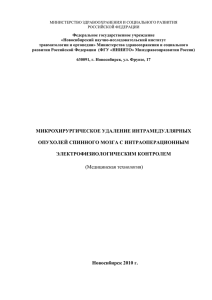 Микрохирургическое удаление интрамедуллярных опухолей