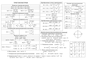 ТРИГОНОМЕТРИЯ 