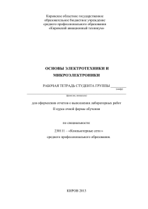 Рабочая тетрадь для оформления отчетов по лабораторным