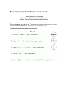 Тригонометрические уравнения. Основные методы решений