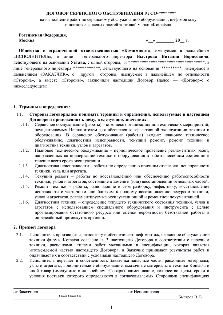 Договор на сервисное обслуживание и ремонт оборудования образец