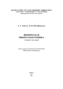 микроэлектроника - Электронная библиотека БГУ