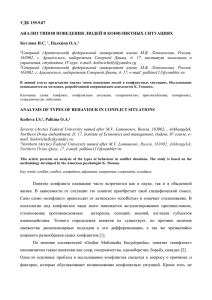 УДК 159.9.07  АНАЛИЗ ТИПОВ ПОВЕДЕНИЯ ЛЮДЕЙ В КОНФЛИКТНЫХ СИТУАЦИЯХ Котлова И.С.