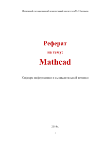 Существует три способа построения графиков в системе MathCAD