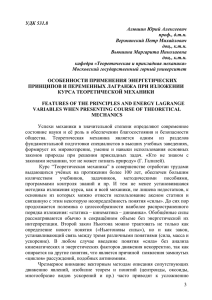 УДК 531.8 Алюшин Юрий Алексеевич проф., д.т.н. Вержанский Петр Михайлович