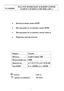 МАСТЕР-КОМПЛЕКТ БЛОКИРАТОРОВ CL1203HD КАПОТА И КПП LC200 2008 (АВТ.)