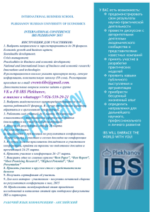 VK и FB IBS Plekhanov, a также в whatsapp+7-926-539-29-21