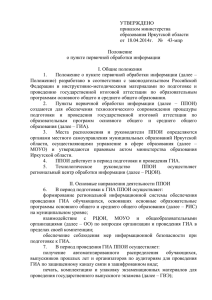 УТВЕРЖДЕНО приказом министерства образования Иркутской области