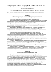 Лабораторные работы по курсу ОТЦ для Р и РЭС