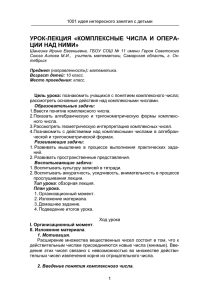 урок-лекция «комплексные числа и операции над ними