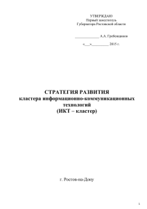 Стратегия развития ИКТ кластера презентацию