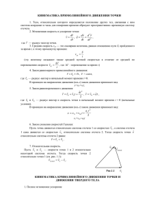 КИНЕМАТИКА ПРЯМОЛИНЕЙНОГО ДВИЖЕНИЯ ТОЧКИ